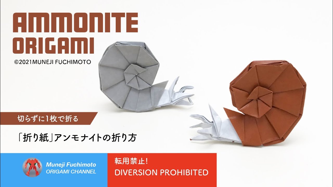 「折り紙」アンモナイト（Ammonite origami）折り方
