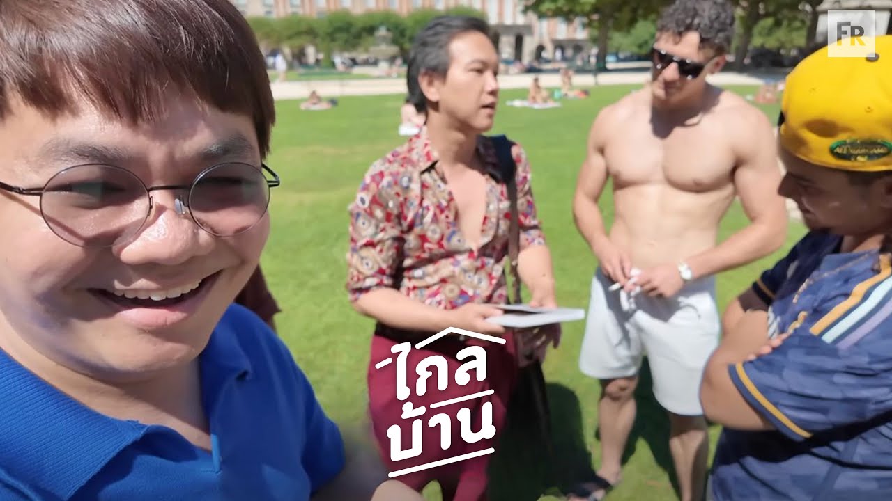 ไกลบ้าน EP134 กรุงปารีสที่สวยที่สุด