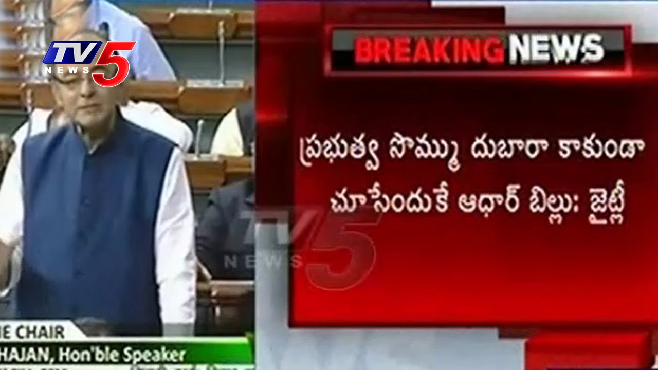 Lok Sabha Passes Aadhar Bill As Money Bill | TV5 News