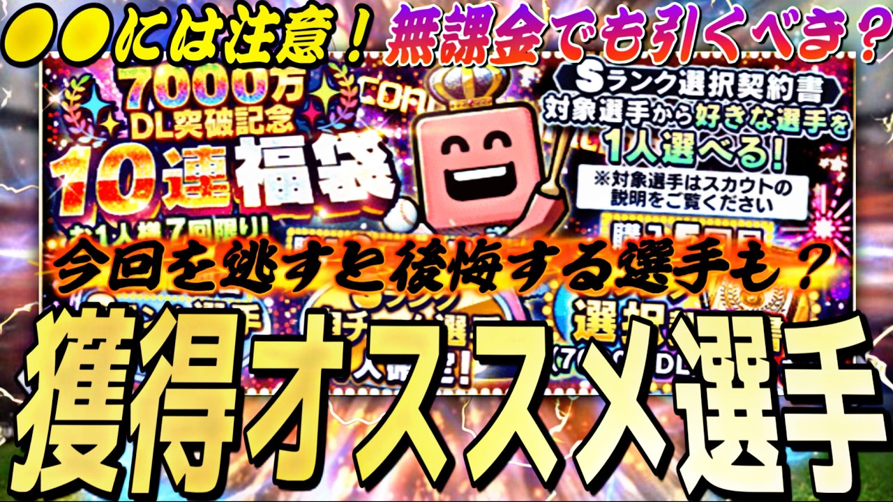 今回は●●に注意！獲得を逃すと後悔する選手も⁈選択契約書獲得オススメ選手紹介！【プロスピA】プロ野球スピリッツa】