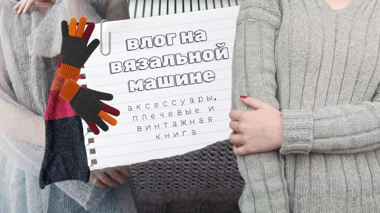 Неделя вязания на вязальной машинке