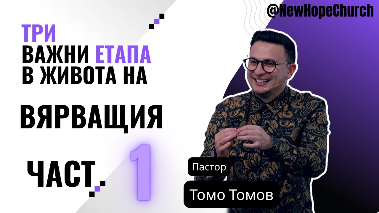 ТРИ ВАЖНИ ЕТАПА В ЖИВОТА НА ВЯРВАЩИЯ - 1 ЧАСТ | ТОМО ТОМОВ 