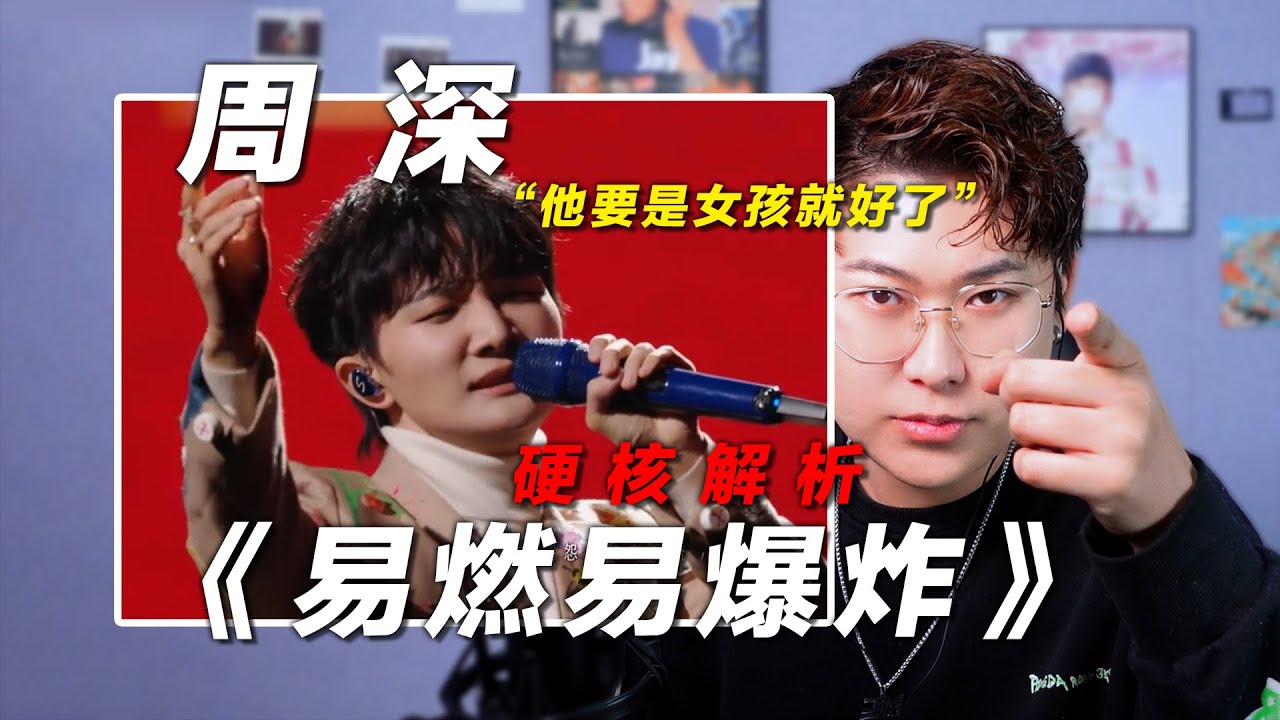 声乐老师锐评 周深《易燃易爆炸》，"他要是个女孩就好了"！椰子老师乐感课 | 会唱先会听
