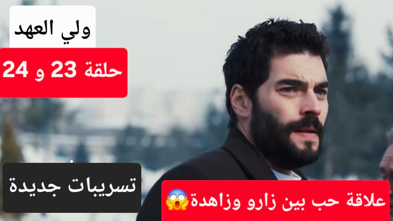 تسريبات جديدة عن احداث مسلسل ولي العهد الحلقة 23 و 24
