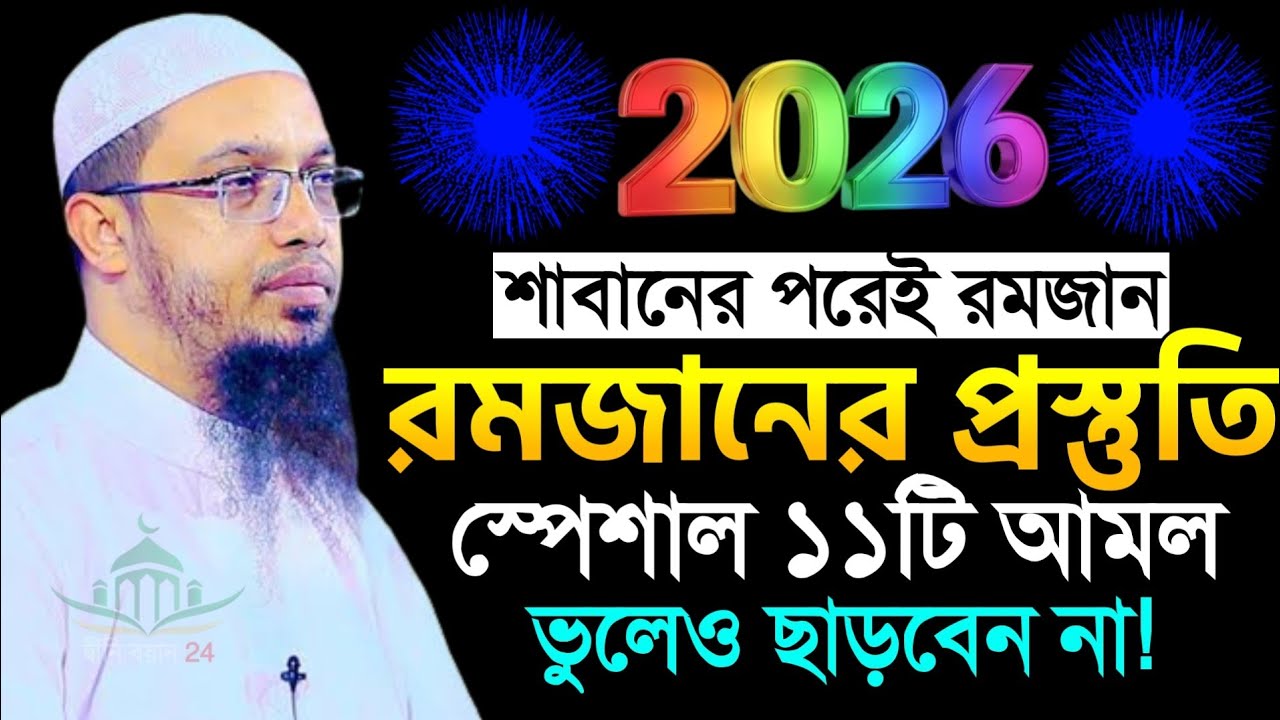 শাবানের পরেই রমজান, রমজানের প্রস্তুতি স্পেশাল ১১টি আমল ভুলেও ছাড়বেন না!, শায়খ আহমাদুল্লাহ 