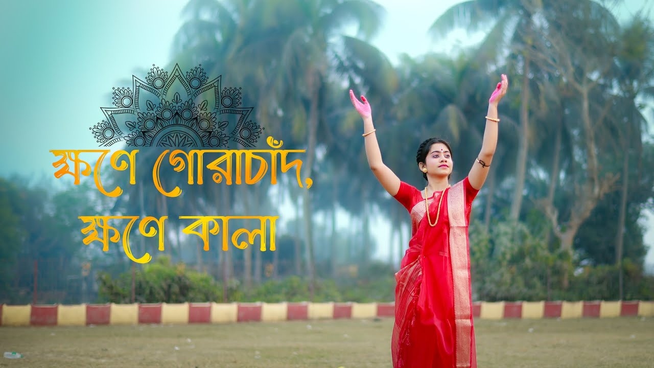 Khawne Gorachand ,Khawne Kaala l লহ গৌরাঙ্গের নাম রে l Arijit Singh l Dance Cover@dancewithsreshtha 