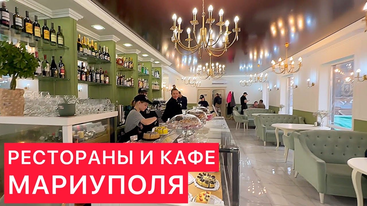 РЕСТОРАНЫ И КАФЕ МАРИУПОЛЯ. ОКТЯБРЬ 2023