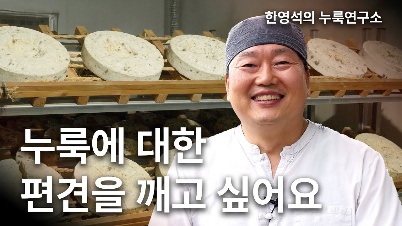 누룩 명인이 12년만에 완성한 한 병의 술 - 한영석 청명주