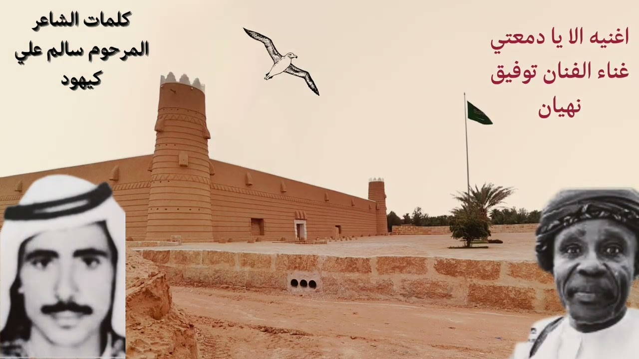 من كلمات الشاعر المرحوم سالم علي كيهود غناء الفنان توفيق نهيان