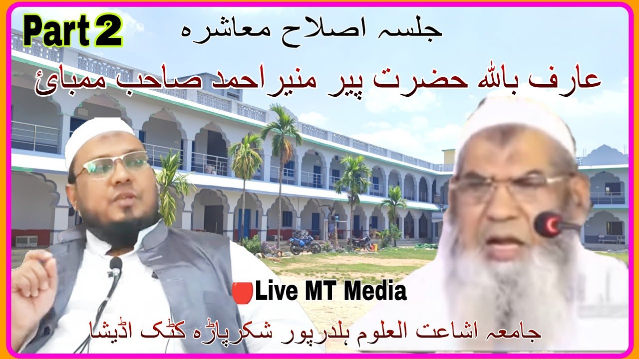 Jalsa Islahe Muashara Part 2/Faizane Muneer/Jamia Ishatul Uloom Haldarpur Sukarpada Cuttack Odisha