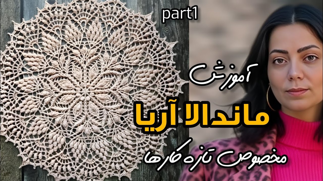 «آموزش قلاب‌بافی ماندالا آریا – قسمت اول | Crochet Mandala Aria Tutorial (Part 1)»