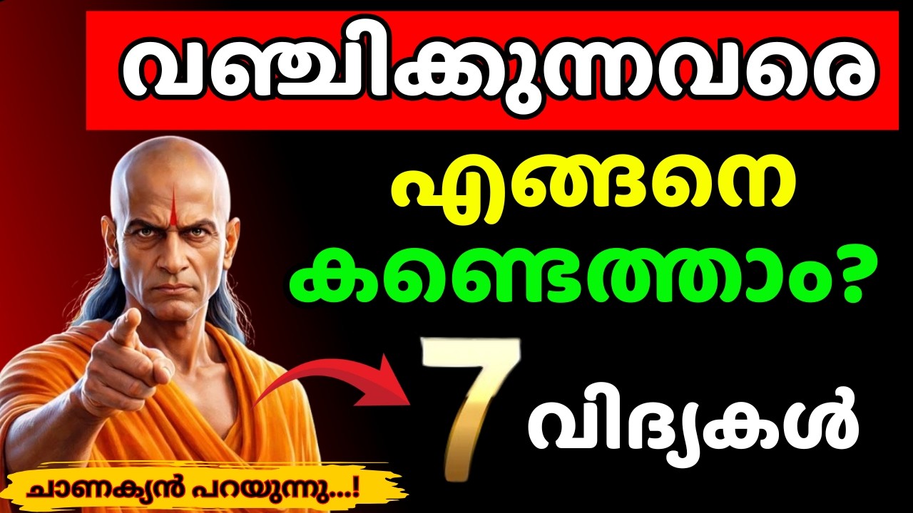 ഇവർ കള്ളം പറയുന്നുണ്ടോ? ഇതു കണ്ടാൽ മനസ്സിലാകും | Chanakya Thanthram