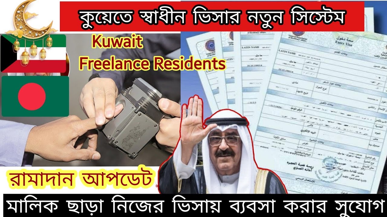 🇰🇼কুয়েতে নতুন ভিসা সিস্টেম/স্পন্সর ছাড়া স্বাধীন ভিসা/রামাদান আপডেট/Kuwait Freelance Residents Visa
