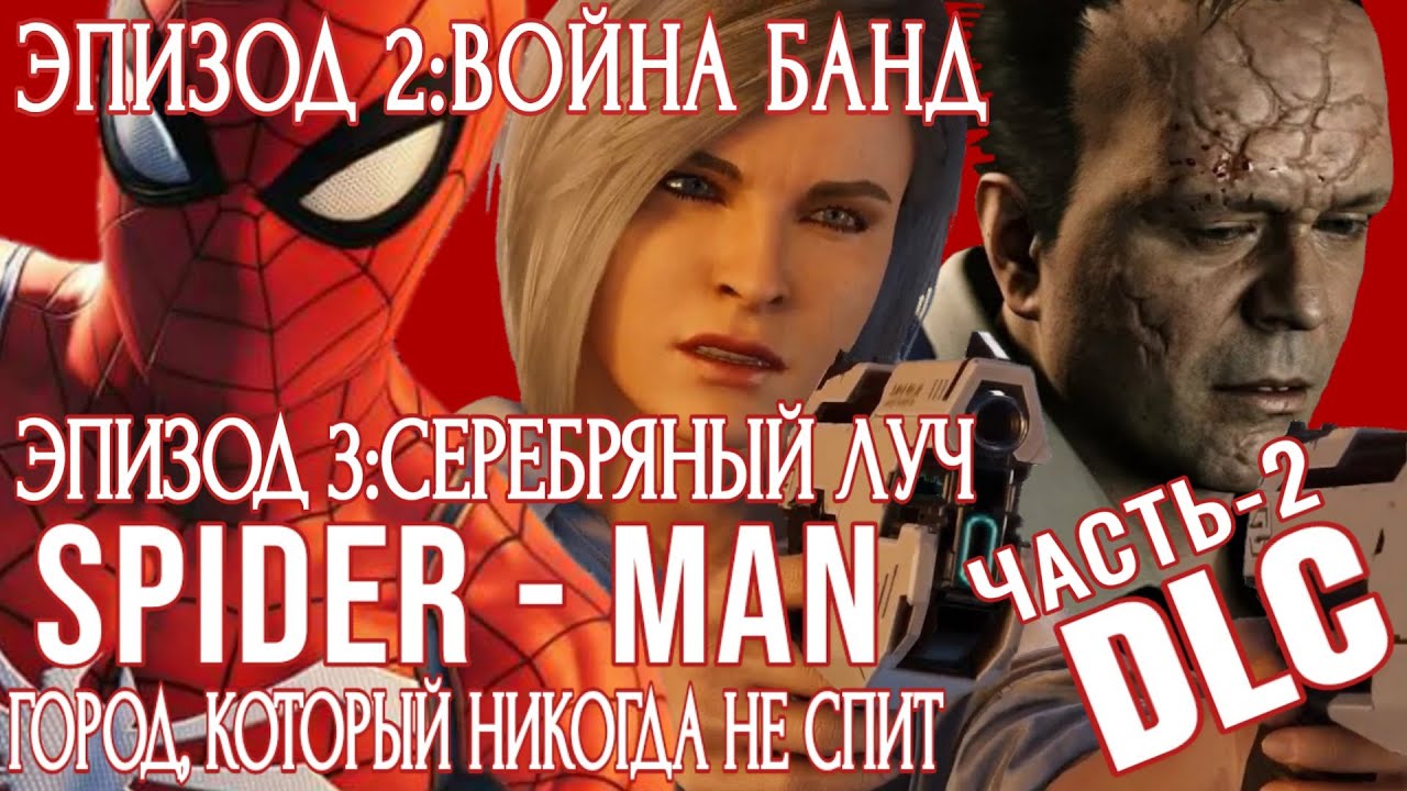 SPIDER - MAN ЭПИЗОД 2: ВОЙНА БАНД/ЭПИЗОД 3: СЕРЕБРЯНЫЙ ЛУЧ (DLC/ЧАСТЬ - 2)