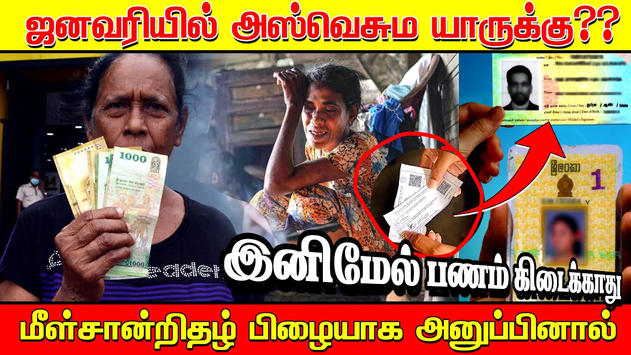 இந்தமாதம் அஸ்வெசும கிடைக்கவில்லையா?  | காரணம் இதோ  | யாருக்கு பணம் வராது தெரியுமா?  | Aswesuma_2026