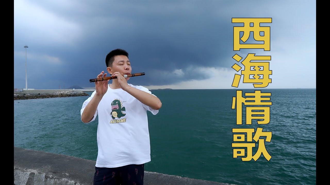 西海情歌 Word of Honour OST【Love song of the West Sea】Chinese flute cover by 笛子绿洲