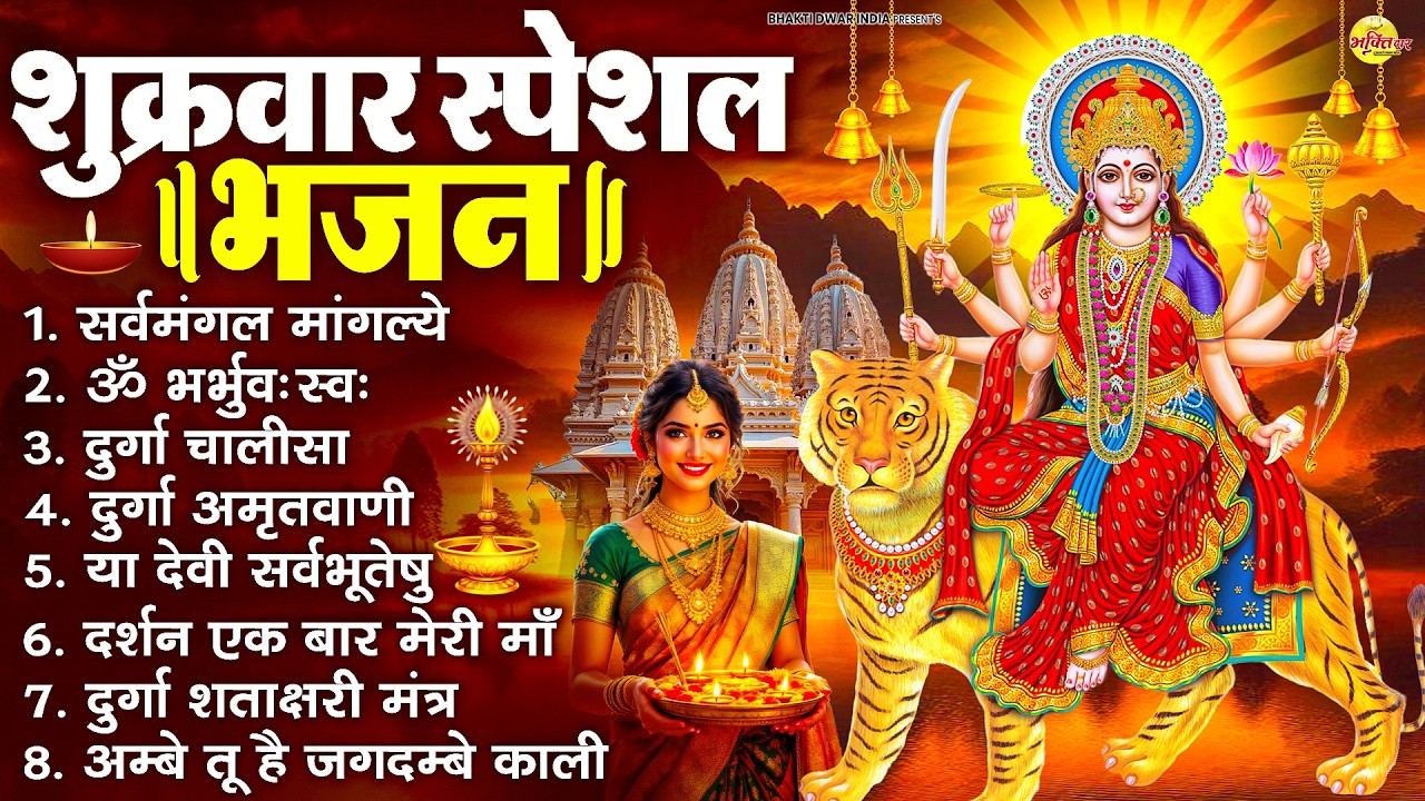 शुक्रवार भक्ति भजन : सर्वमंगल मांगल्ये, ॐ भूर्भुवः स्वः, या देवी सर्व भूतेषु , दुर्गा चालीसा व आरती
