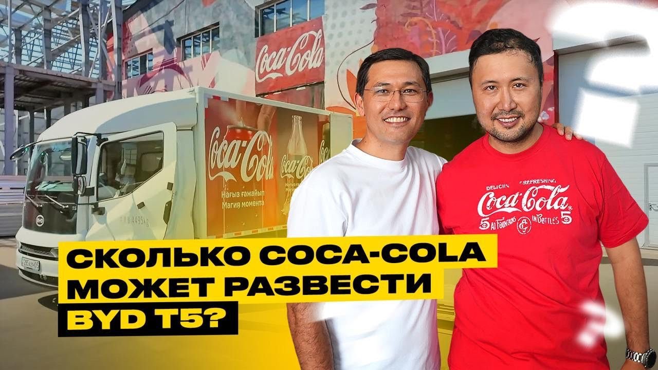 4 тонны напитков и нулевой вред: Испытание BYD T5 с Coca-Cola