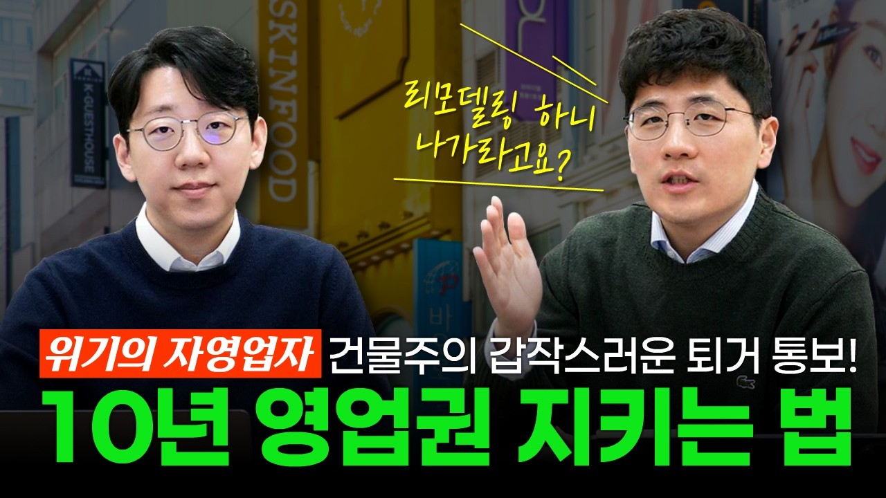 건물주의 일방적인 재건축, 리모델링 퇴거 통보! [상가임대차보호법 대원칙] 세입자를 지키는 '계약갱신청구권 행사기간 10년'기억하세요!