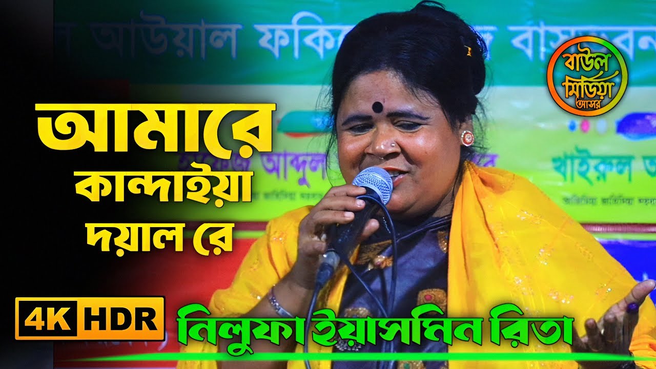 আমারে কান্দাইয়া দয়াল রে ।। নিলুফা ইয়াসমিন রিতা ।। Amare kandaia dayal re ।। Baul media asore 