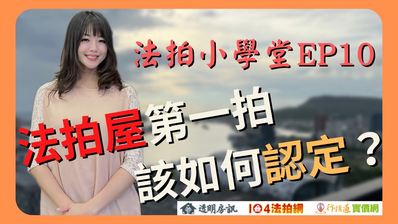 【法拍小學堂】EP10 法拍屋第一拍價格如何認定? │教法拍慧法拍│慧瑜老師│美麗助教│法拍教室│愛上法拍屋│透明房訊│