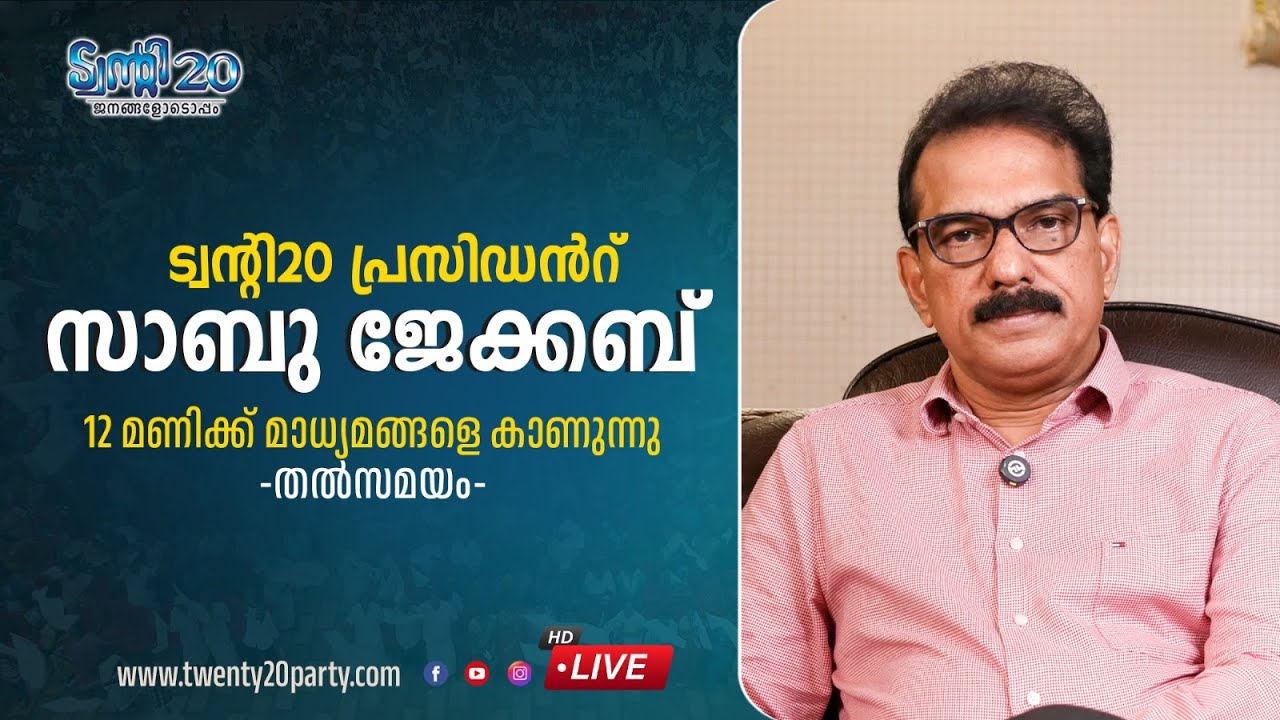 ട്വൻറി 20 പാർട്ടി പ്രസിഡൻറ്  ശ്രീ സാബു  ജേക്കബ് മാധ്യമങ്ങളെ  കാണുന്നു...തത്സമയ സംപ്രേക്ഷണം