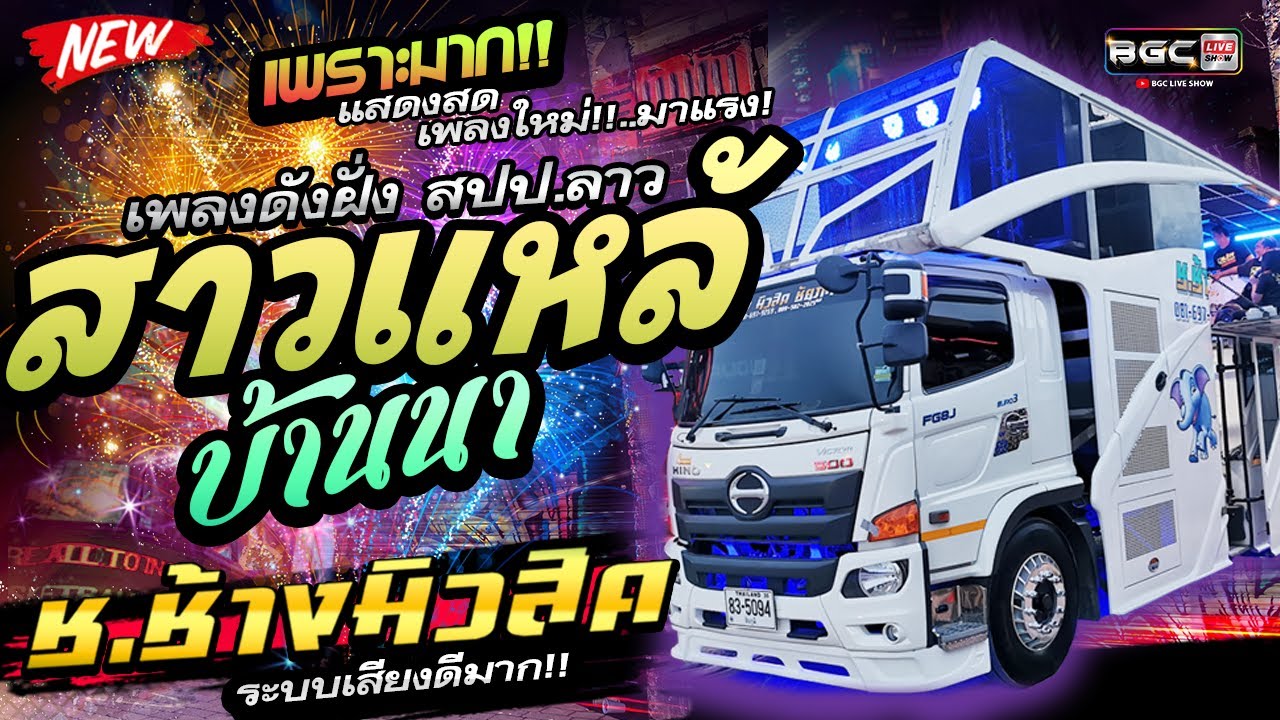 มาแรง!! #ระบบเสียงดีมาก 🔥เมดเลย์หมอลำคัดเน้นๆ 🚩รถแห่ ช.ช้างมิวสิค