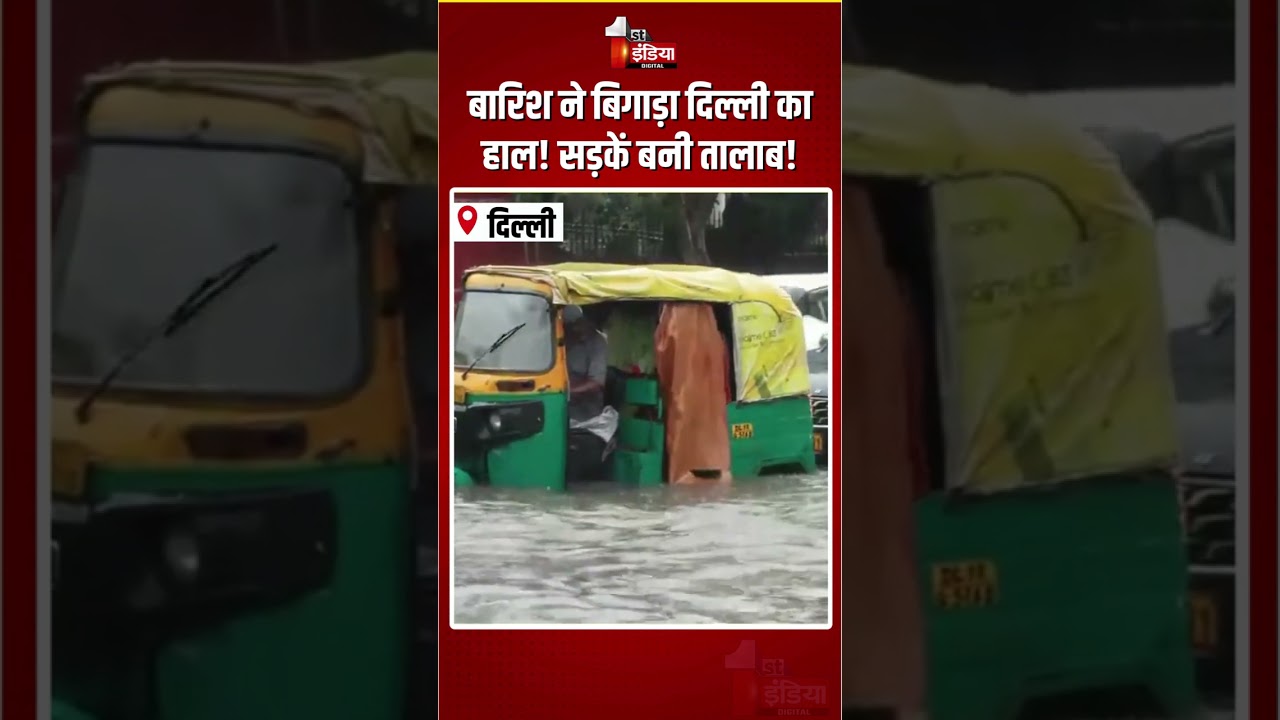 Delhi Waterlogging: बारिश ने बिगाड़ा दिल्ली का हाल! सड़कें बनी तालाब! | Heavy Rain | Monsoon 2026