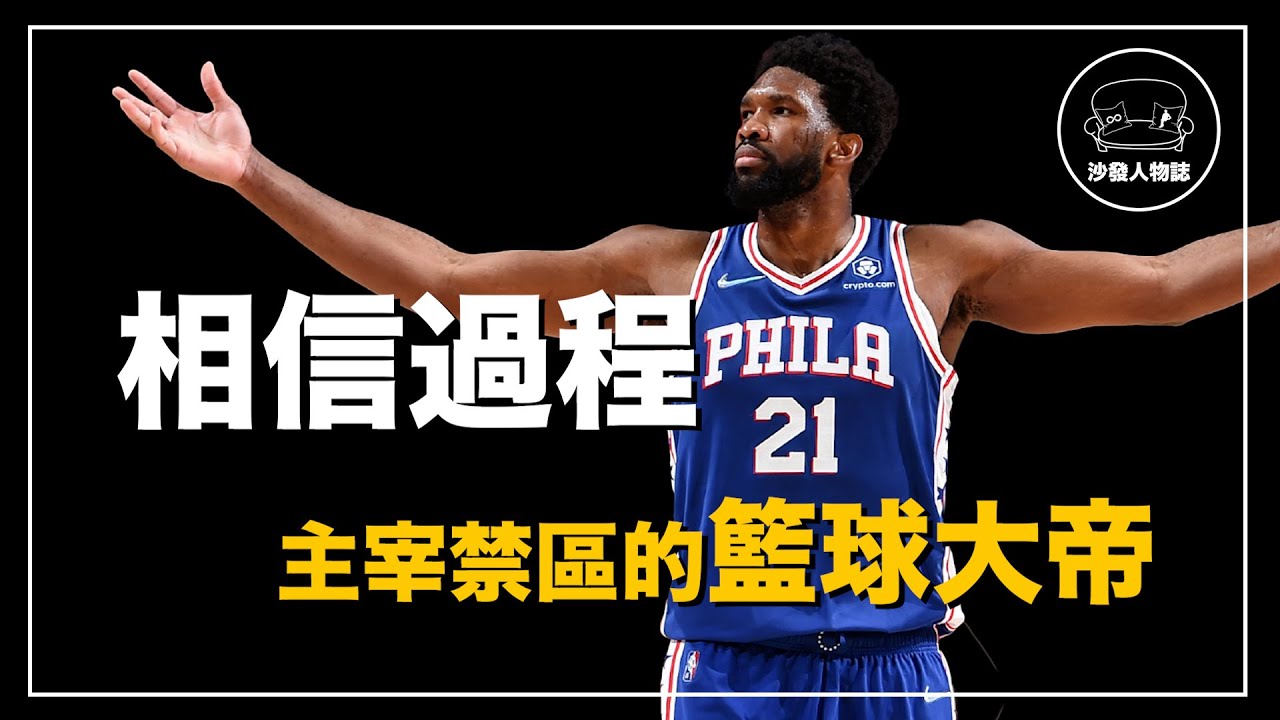 ｜15歲才開始打球的MVP/得分王  當今例行賽NBA裡最有宰制力的中鋒｜大哥你搶七這樣的表現讓我很尷尬的——Joel Embiid 人物誌