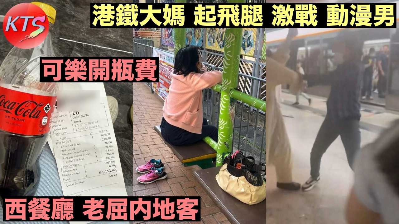 西餐廳老屈內地客可樂開瓶費 港鐵大媽起飛腳激戰動漫男