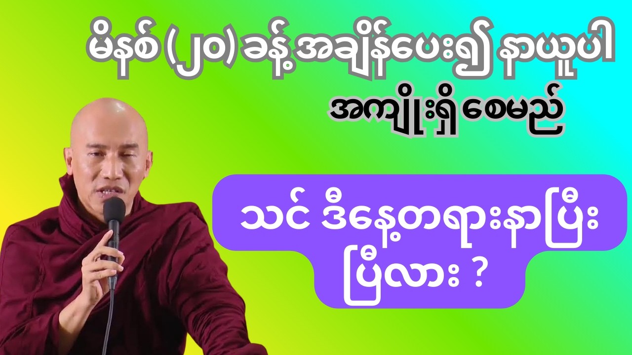 ညမအိပ်ခင် အချိန်ပေး၍ နာယူလိုက်ပါ - အပျက်သဘောများနေသည့် ခေတ်ကာလဖြစ်၍ နာယူသင့်သော #တရားတော်