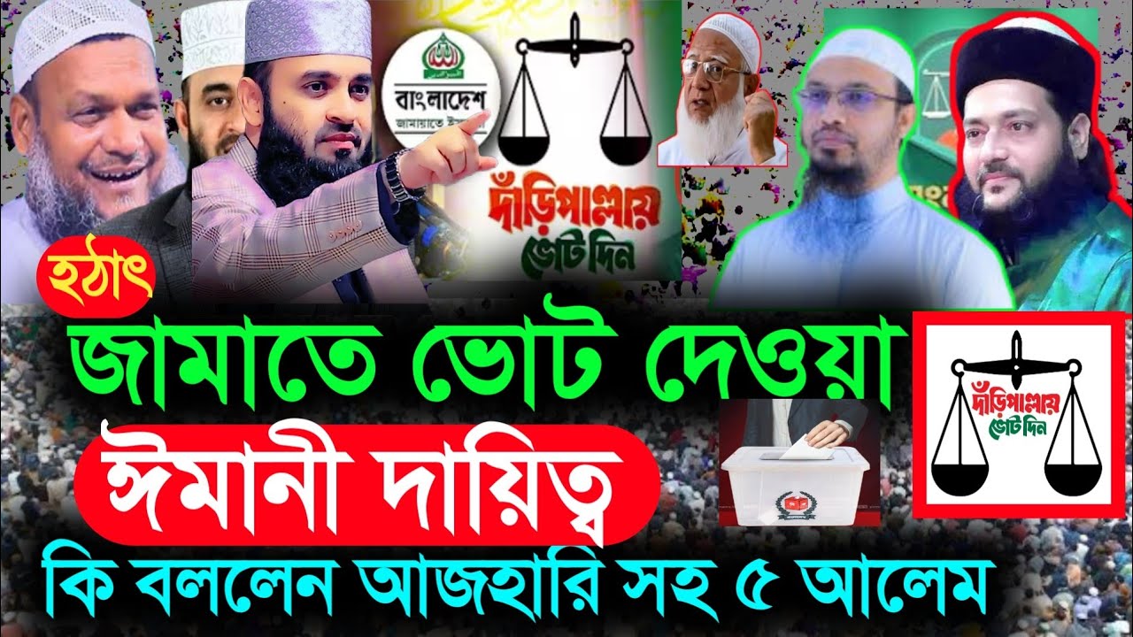 জামাত ইসলাম নিয়ে কী বললেন মিজানুর রহমান আজহারী? | Bangla Waz, মিজানুর রহমান আজহারী ওয়াজ, waz