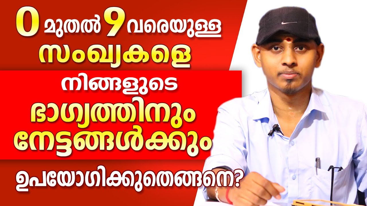 സംഖ്യകളെ നമ്മുടെ ഭാഗ്യവർദ്ധനവിനും ഉന്നതിക്കുമായി എങ്ങനെ ഉപയോഗിക്കാം | Amal Sanathanam