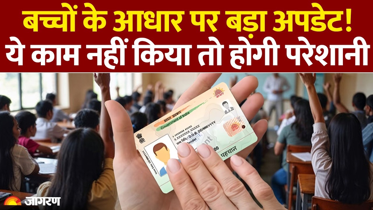 Adhar Card New Rule 2026: बच्चों के आधार पर बड़ा अपडेट! ये काम नहीं किया तो होगी परेशानी। Hindi News