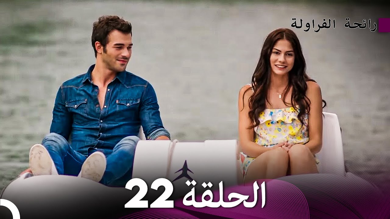 رائحة الفراولة الحلقة 22 (Arabic Dubbed) - FULL HD