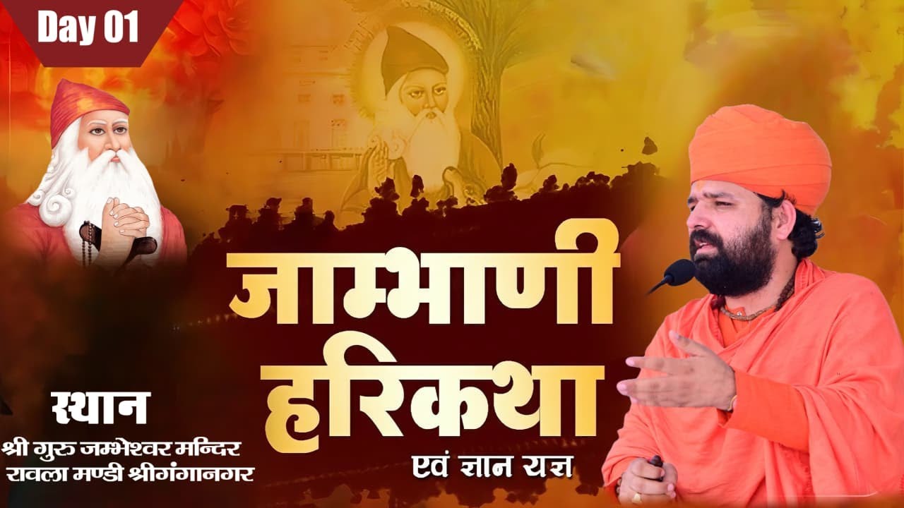 LIVE 🔴DAY-01 श्री जाम्भाणी हरिकथा ज्ञान यज्ञ,श्री गुरु जम्भेश्वर मन्दिर रावला मण्डी,श्रीगंगानगर