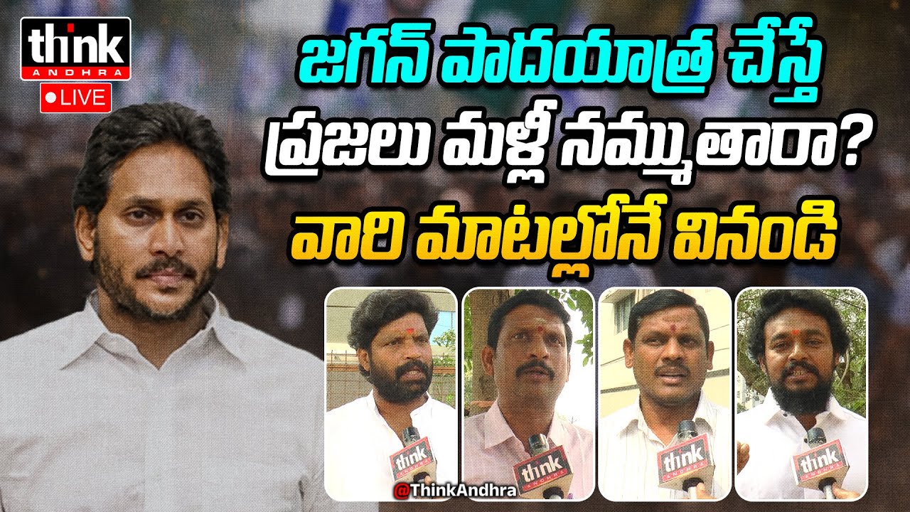 జగన్ పాదయాత్ర చేస్తే ప్రజలు మళ్లీ నమ్ముతారా? Public Talk On Will People Trust YS Jagan Again? YSRCP