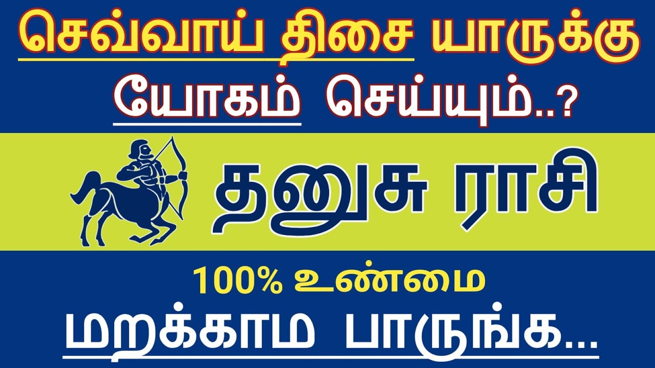 தனுசு ராசி - செவ்வாய் திசை உங்களுக்கு யோகம் செய்யுமா..? Dhanusu sevvai thisai | AstroPrasadTamil |