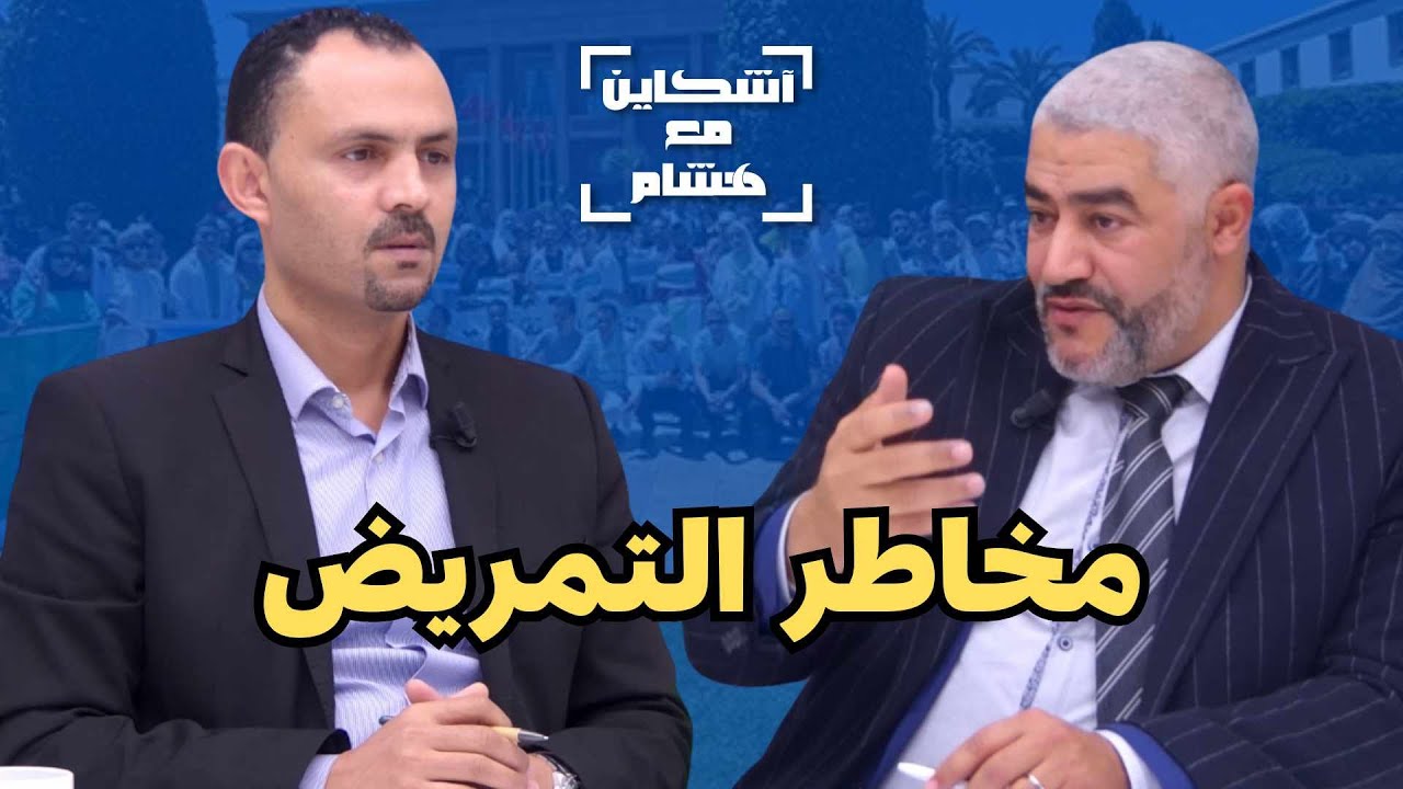 مراكز حلاقة تكون ممرضين/خطر عملهم/أسباب هجرتهم للخارج/شحال كيتخلصو/ مطالبهم.. جعي يجيب