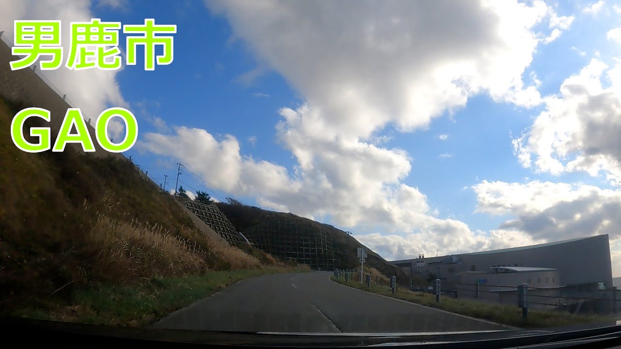 秋田県男鹿市GAO付近をドライブ
