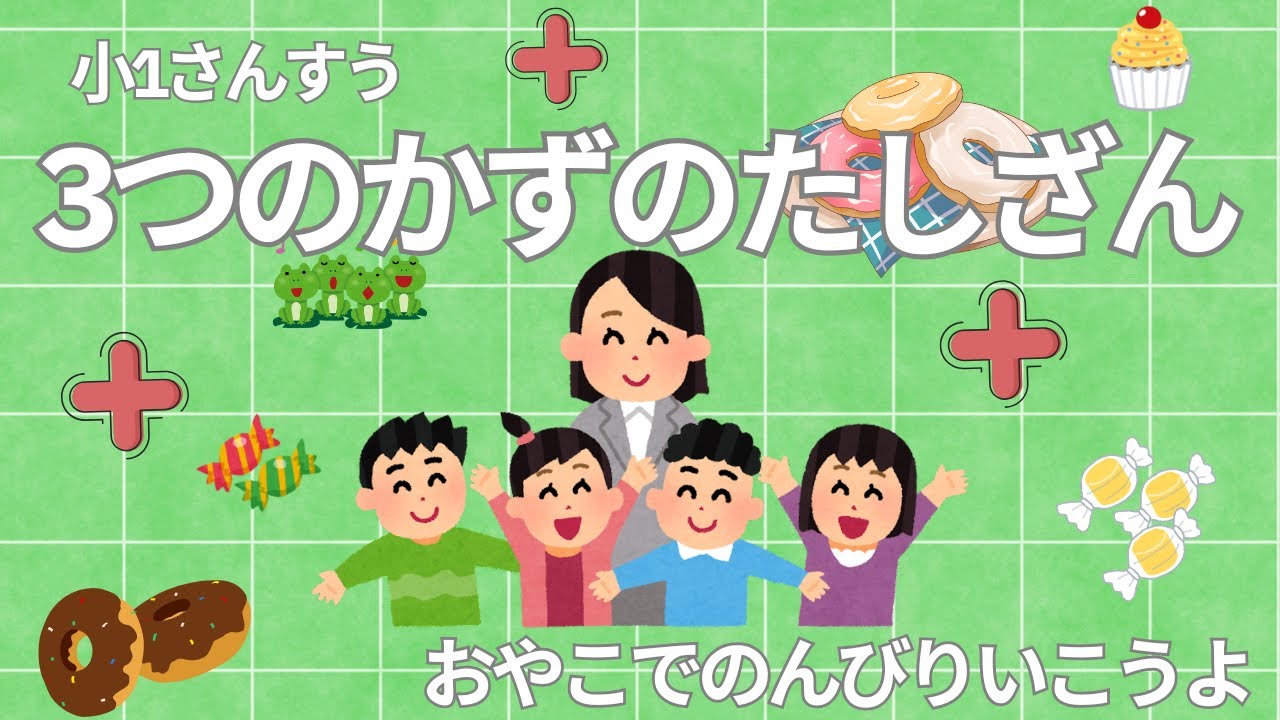 3つのかずのたしざん
