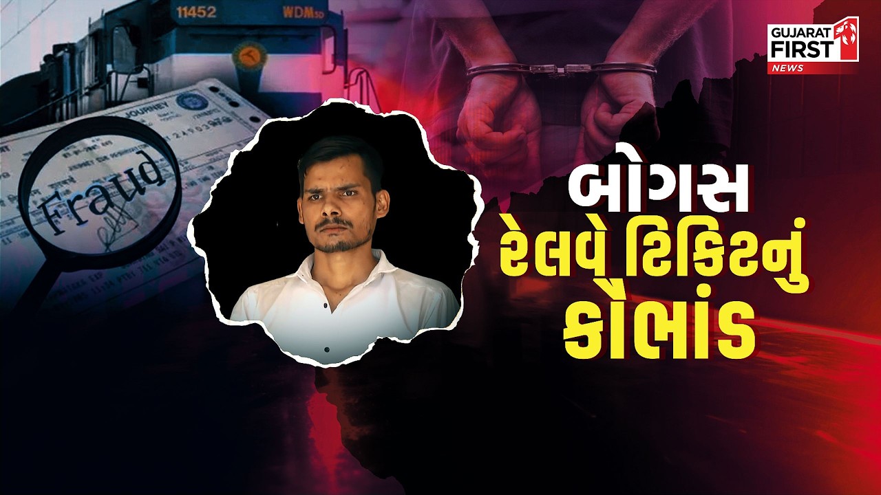 Ahmedabad : ટિકિટ વિન્ડો પાસે શાતિર ઠગ ઉભો રહેતો, આસાન શિકારને વાતોમાં ભોળવીને છેતરતો |Gujarat First