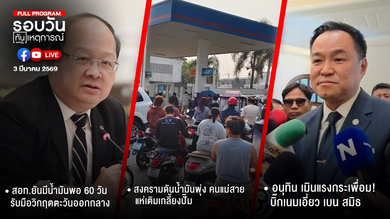 รอบวันทันเหตุการณ์ ภาคเที่ยง 03-03-69