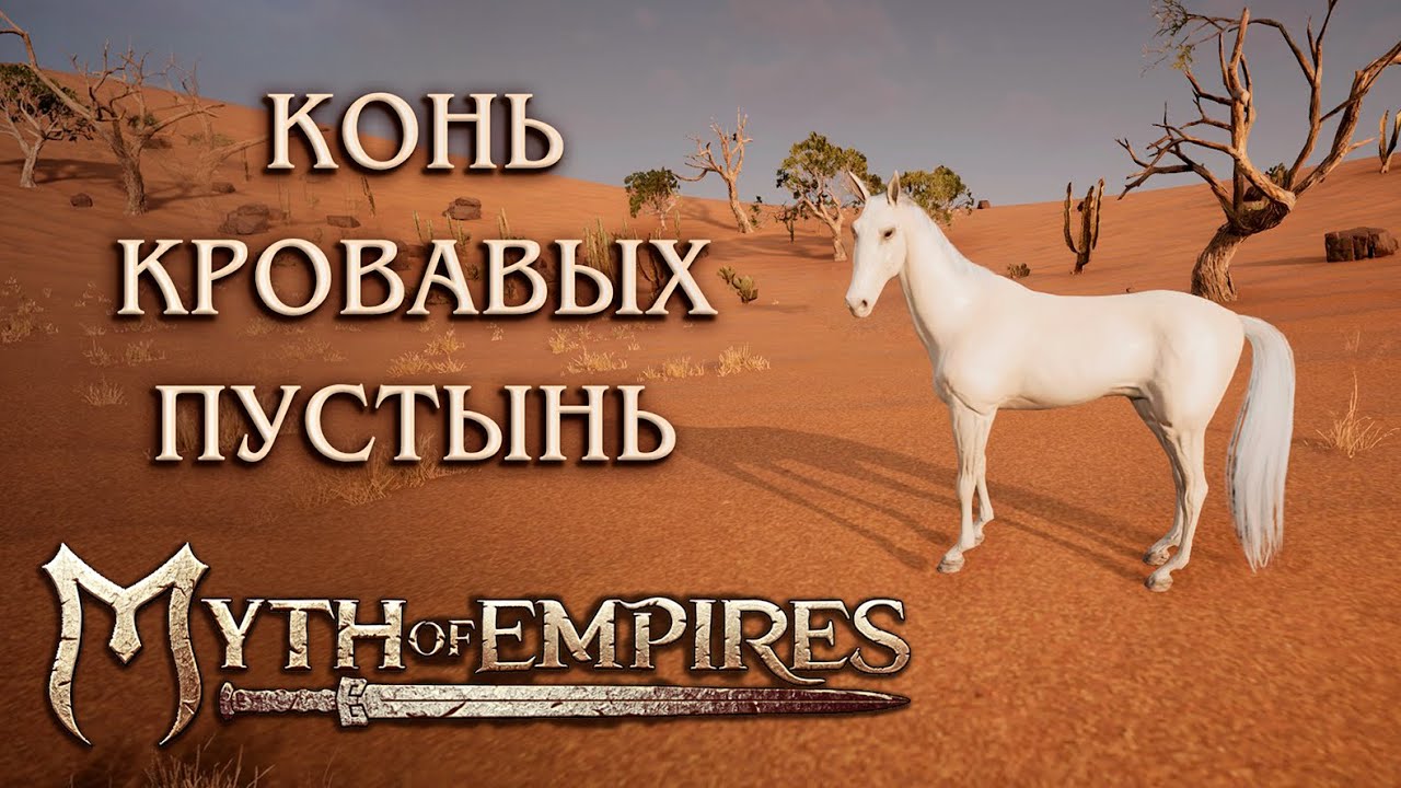 Всё, что нужно знать про коней кровавых пустынь в MoE | Bloodstain Steed Myth of Empires