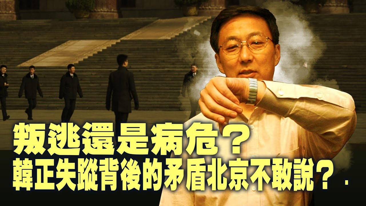 韓正一月未露面！叛逃傳聞滿天飛北京為何不辟謠？宏福苑大火背景太複雜？港府已變内地模式先抓批評者？川普對華戰略再調整？國安文件延後引關注！【每日直播精華｜天亮論政】120422025