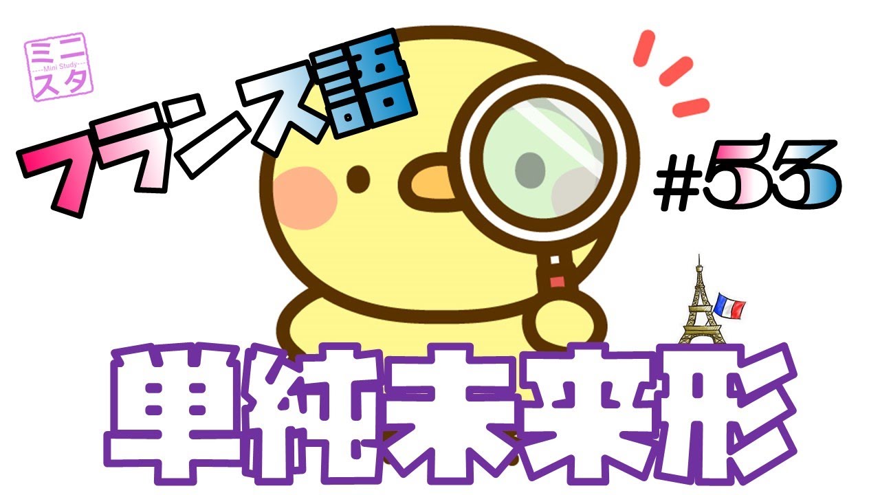 【フランス語文法表現#53】単純未来形
