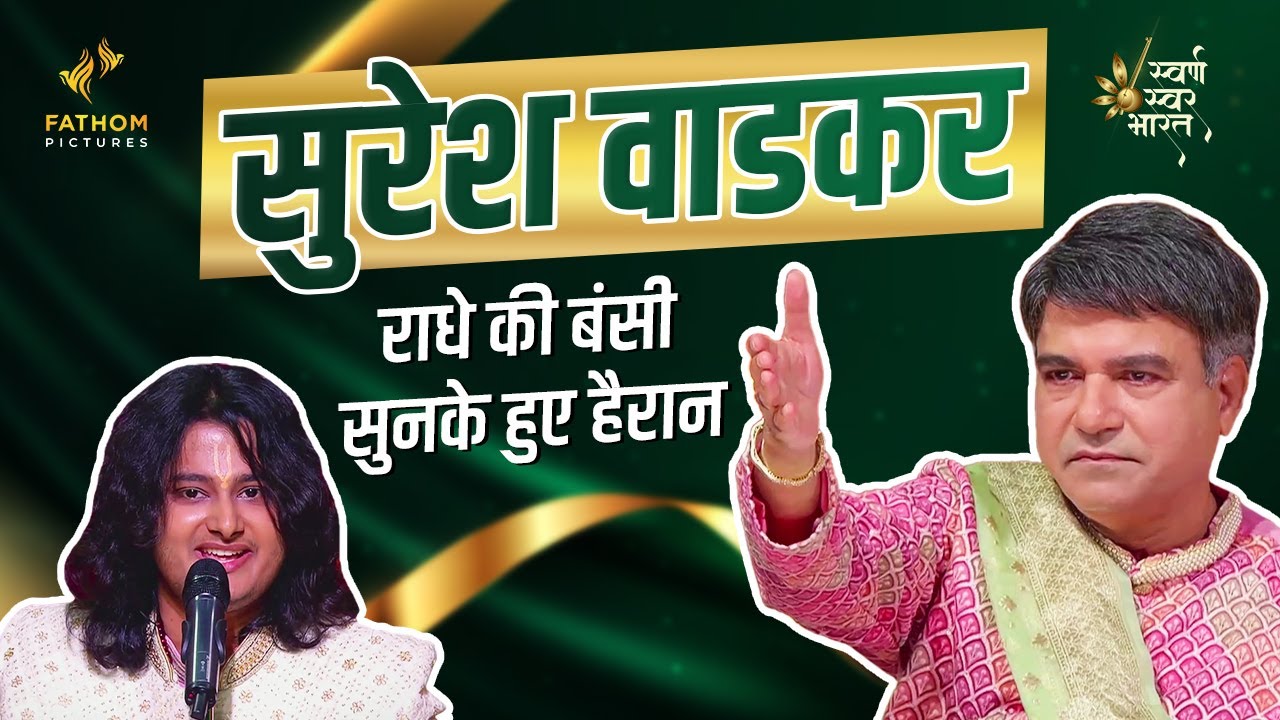 Radhike Tune Bansuri Churayi | राधिके तूने बंसुरी चुराई | Suresh Wadkar | Akash Sharma | Bhakti Song