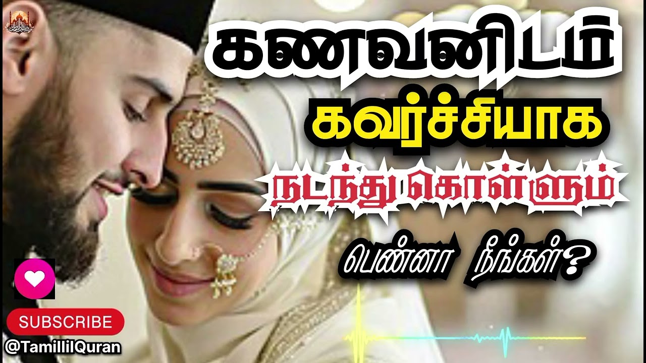 👧பெண்களே! உங்கள் கனவருடன்.. #TamillilQuran #islamicvideo #islamicbayan #allbayan #tamilbayan #tamil 