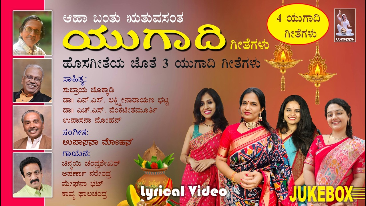 Aha bantu Rutuvasanta | Yugadi songs |Jukebox|ಯುಗಾದಿ ಹಾಡು|Subraya Chokkadi|Upasana mohan|Bhavageete|