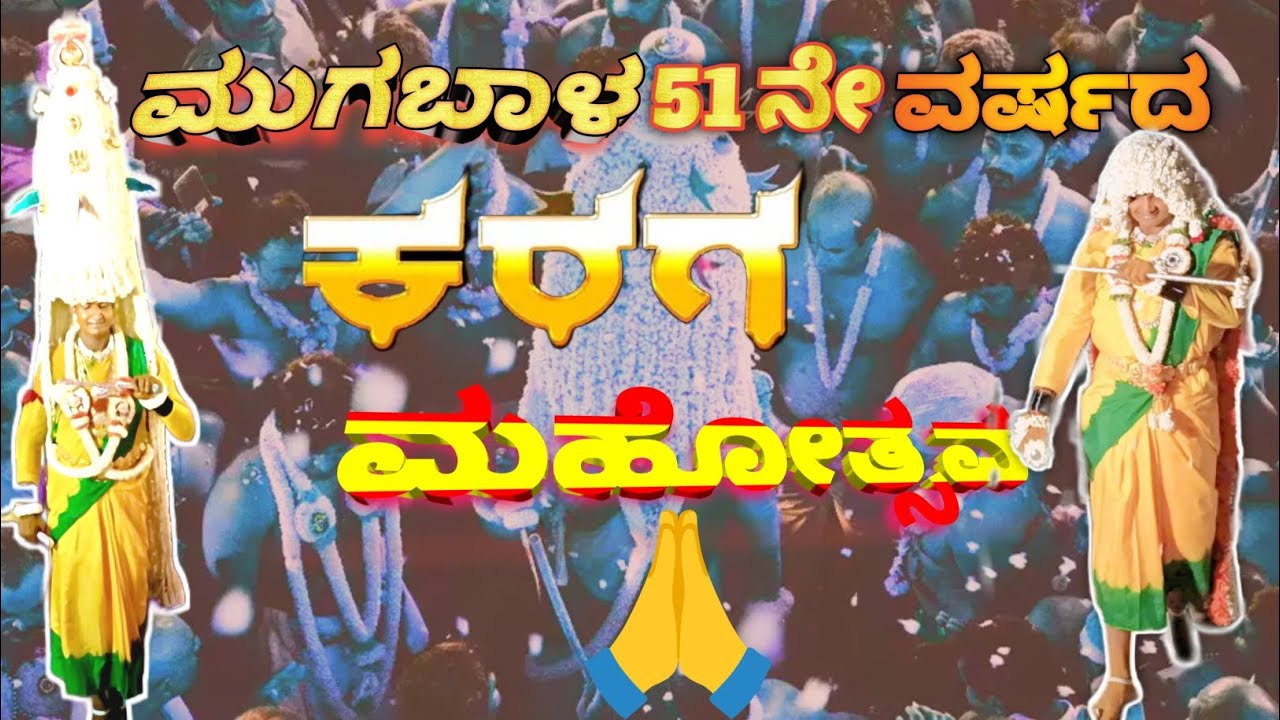 🥰 Mugabala🚩ಶ್ರೀದ್ರೌಪತಾಂಭ ಧರ್ಮರಾಯ ಸ್ವಾಮಿಯ 51ನೇ ಕರಗ ಮಹೋತ್ಸವ 2025👑💥 #amma #karagavideos #ಅಗ್ನಿಸಂಜಾತೆ